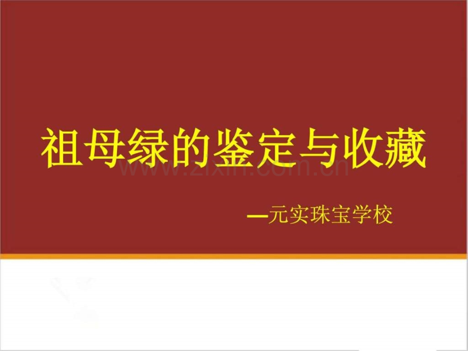 《祖母绿鉴定与收藏》元实珠宝学校.ppt_第1页