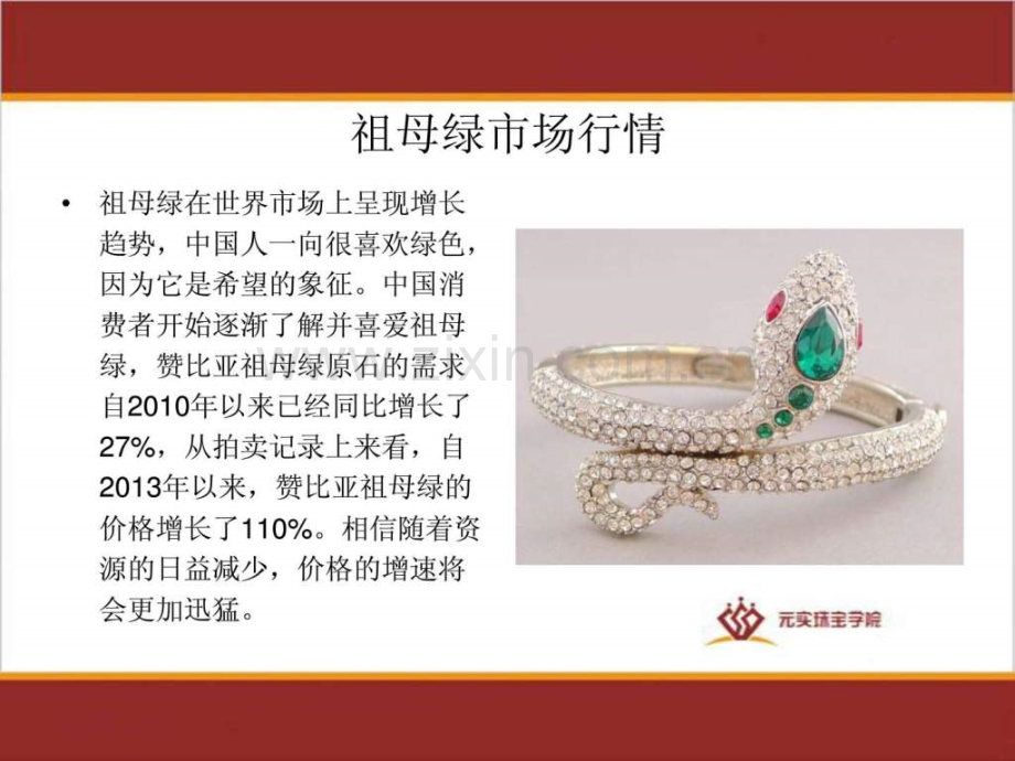 《祖母绿鉴定与收藏》元实珠宝学校.ppt_第2页