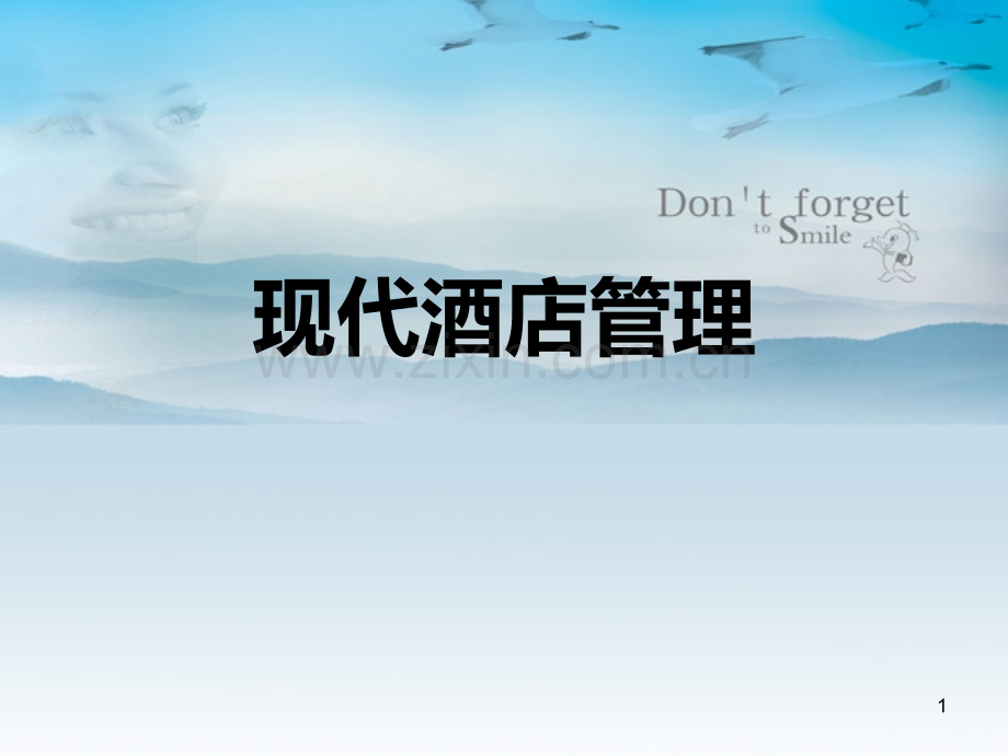 现代酒店经营与管理7-1.ppt_第1页