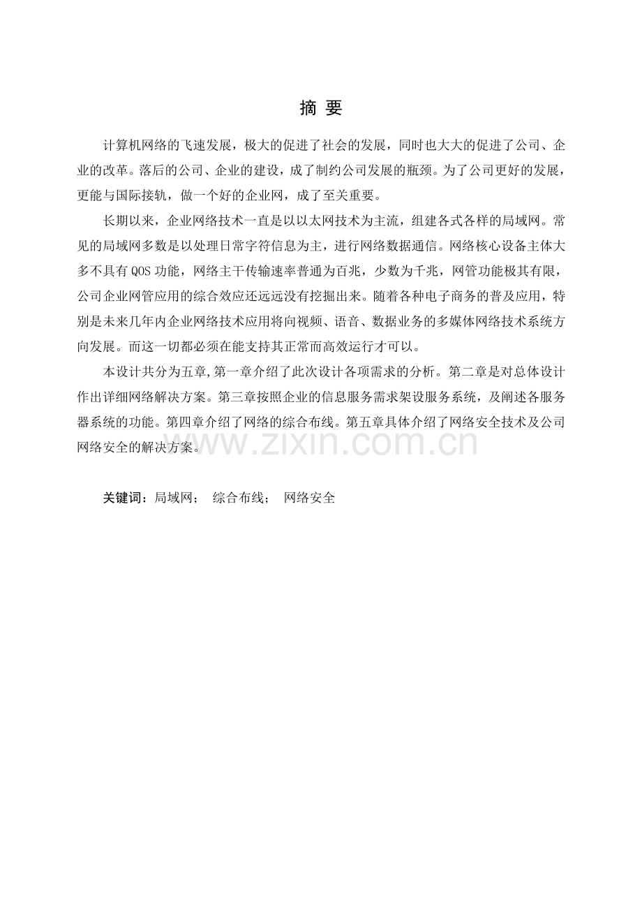 深圳市沃尔核材股份有限公司内部网络规划毕业论文.doc_第1页