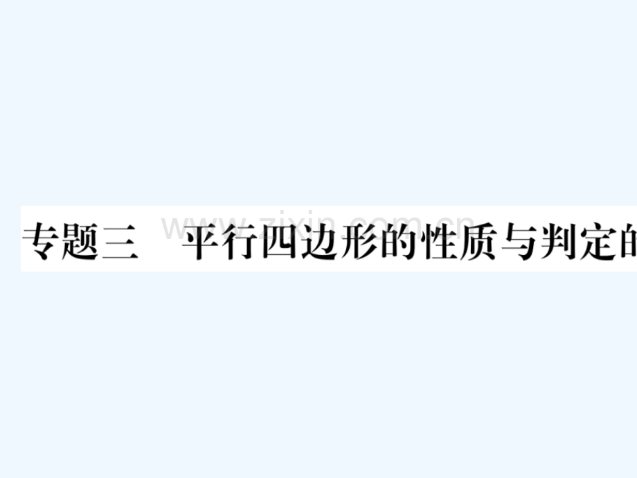 2018春八年级数学下册-专题3-平形四边形的性质与判定的综合运用习题-(新版)新人教版.ppt_第1页