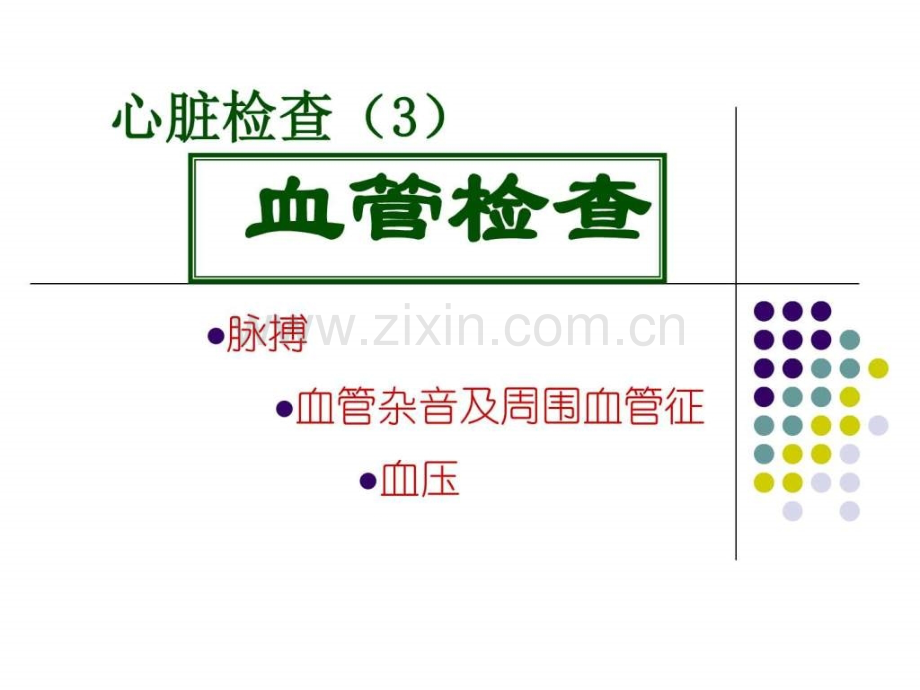【图文】本科血管检查心脏疾病体征.ppt_第2页