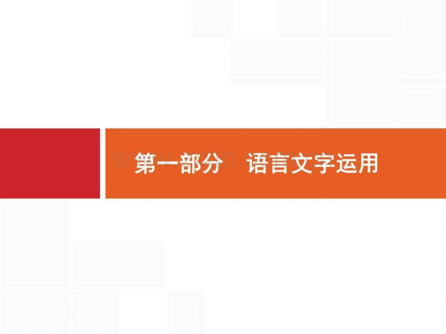 【一轮参考】全优指导2017语文人教版一轮11正确使用成.ppt_第1页