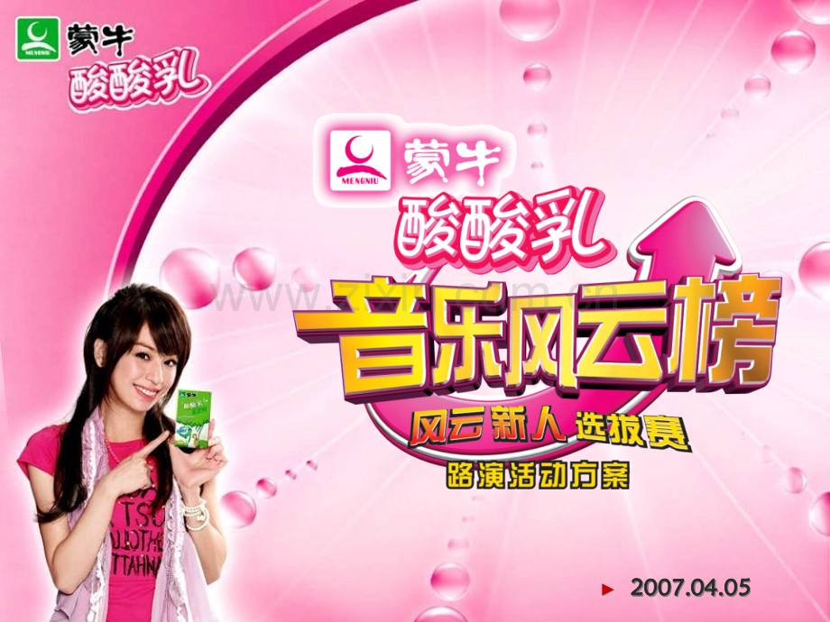 酸酸乳音乐风云榜路演活动方案(最终版)-.ppt_第1页