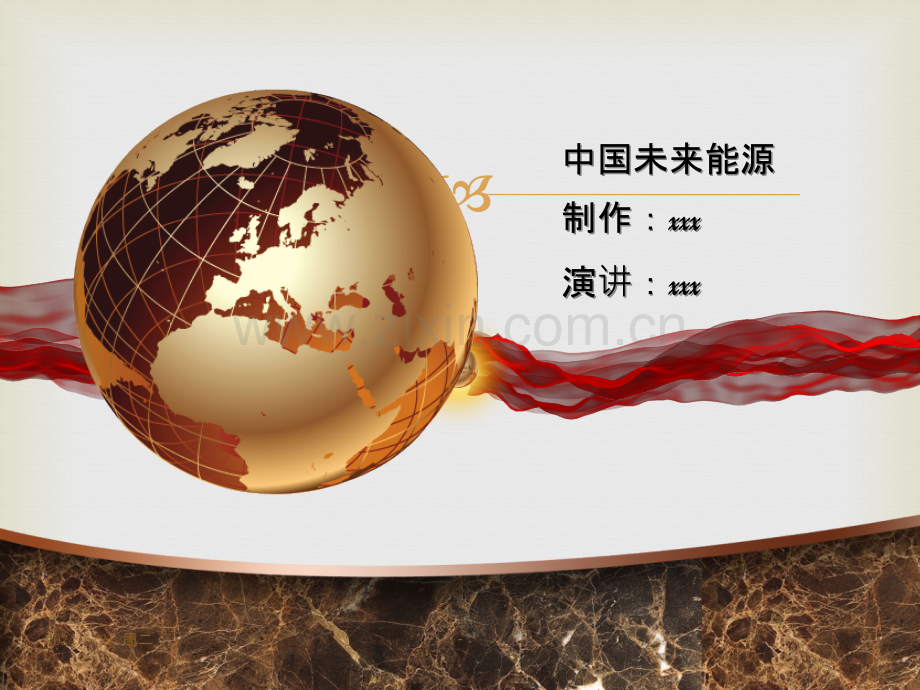 中国未来能源.pptx_第1页