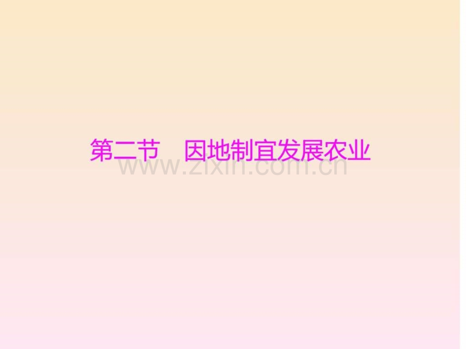 地理42《因地制宜发展农业》自主学案(人教版八.ppt_第1页