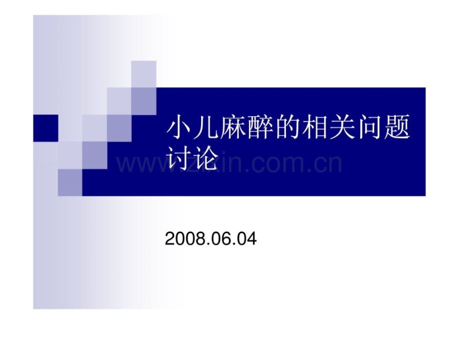 小儿麻醉题目.ppt_第1页