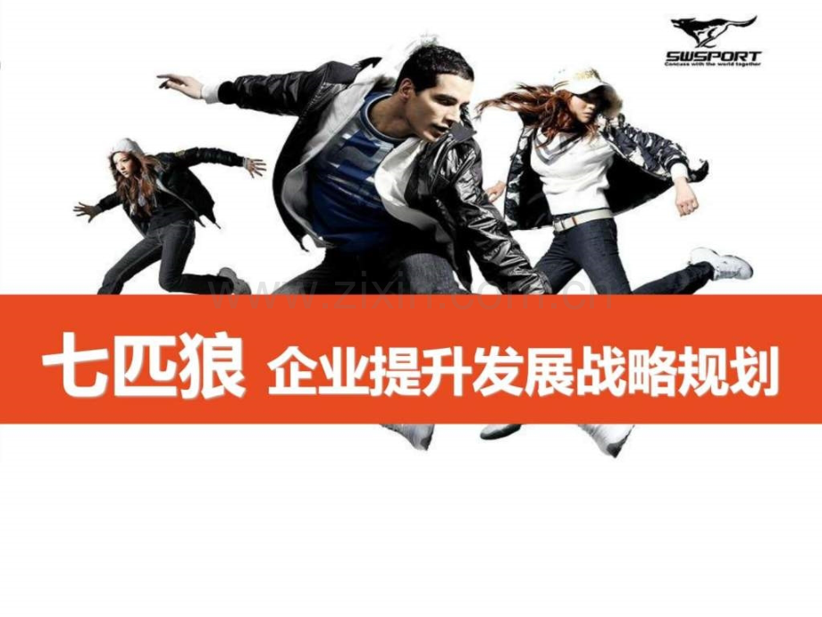 七匹狼企业战略管理.ppt_第1页