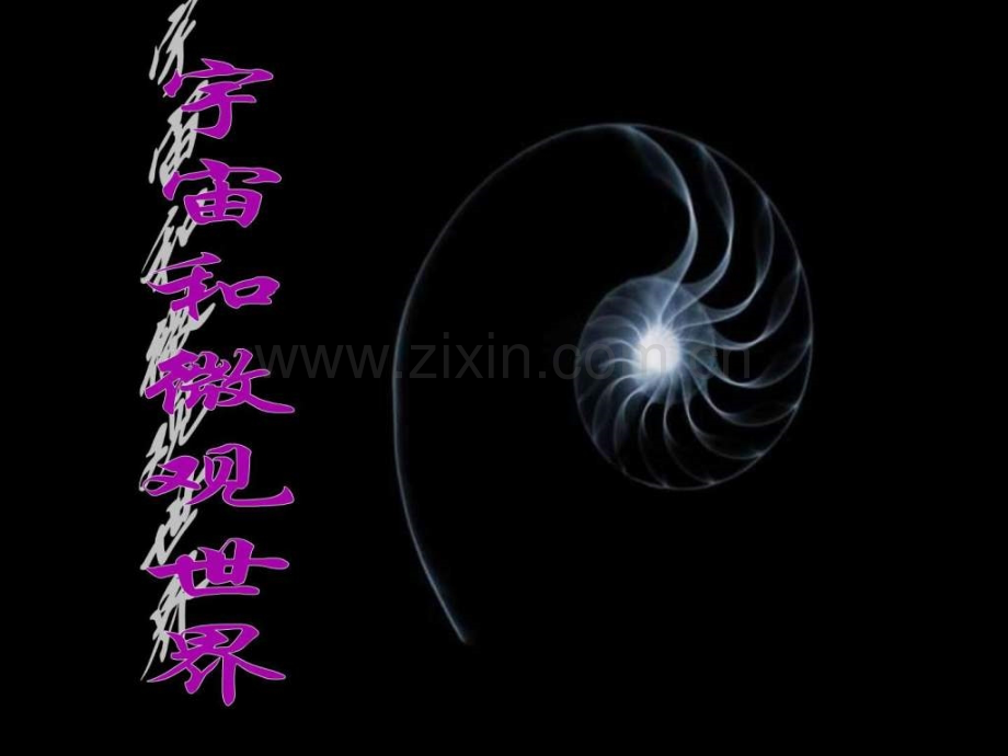 宇宙和微观世界.ppt_第1页