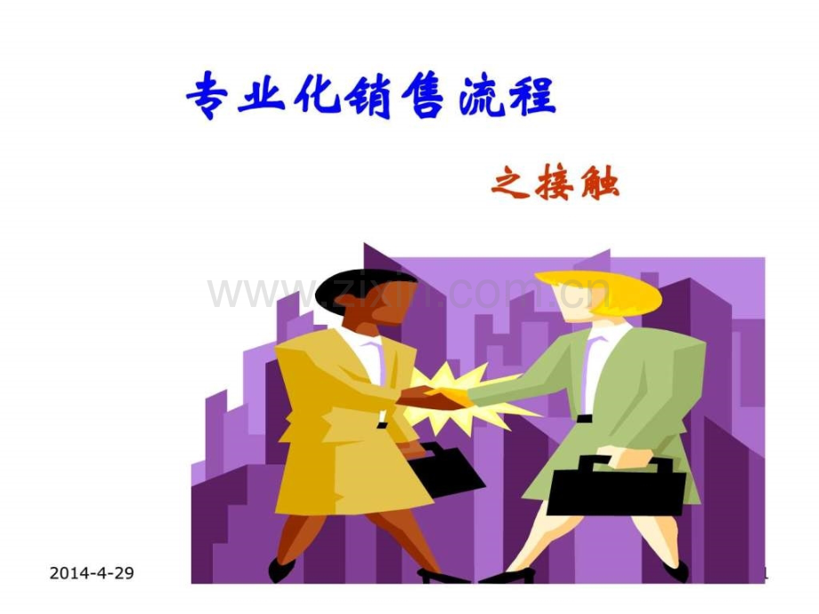 ㄒ祷em销售流程之接触.ppt_第1页