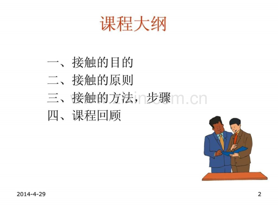 ㄒ祷em销售流程之接触.ppt_第2页