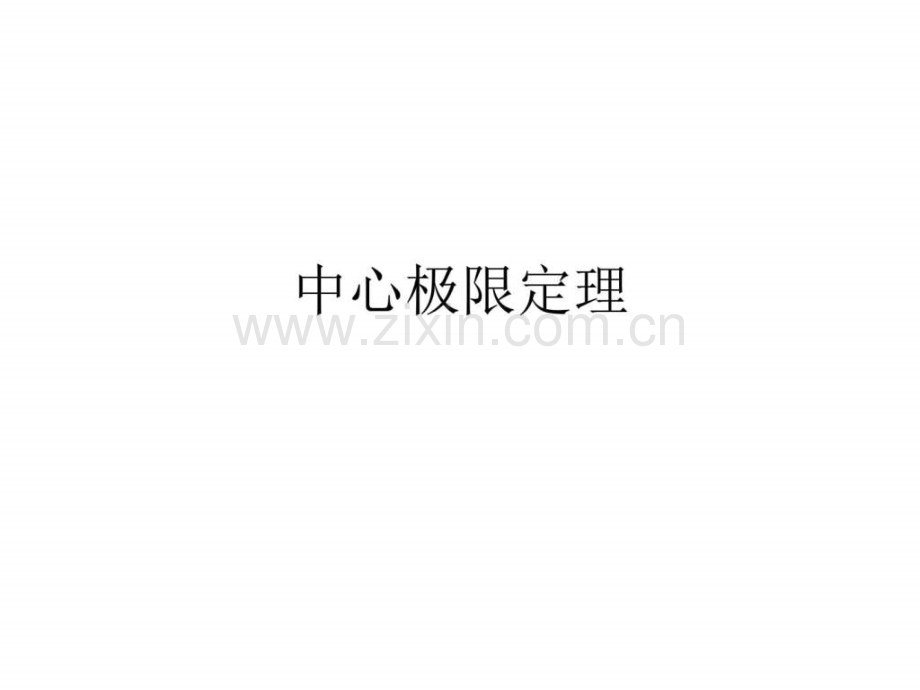 中心极限定理--厦门大学物理学系-Department-of-….ppt_第2页