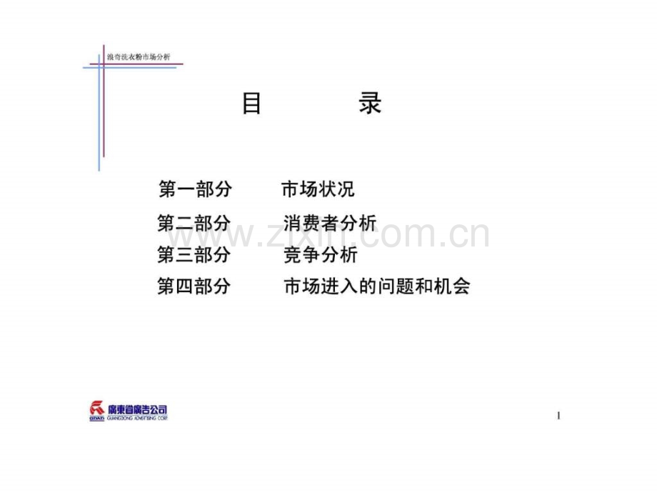 《洗衣粉市场分析》.ppt_第1页