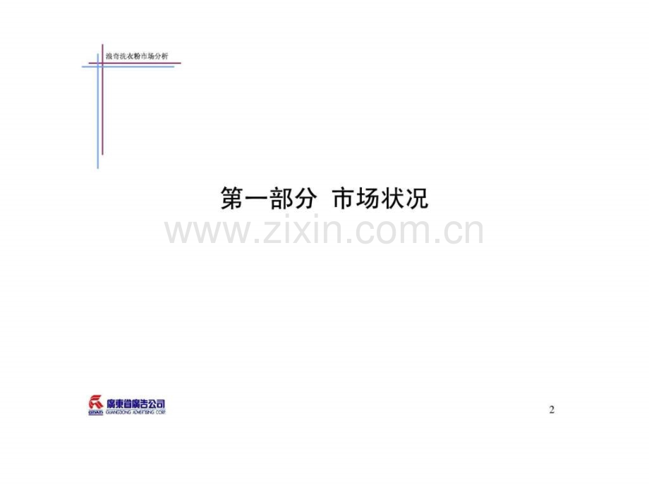 《洗衣粉市场分析》.ppt_第2页