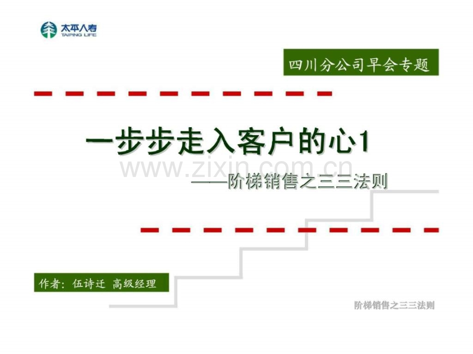 一步步走近客户心销售三三法则.ppt_第1页