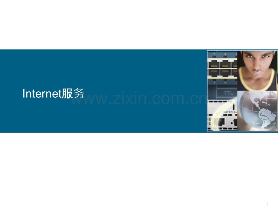 Internet服务.pptx_第1页