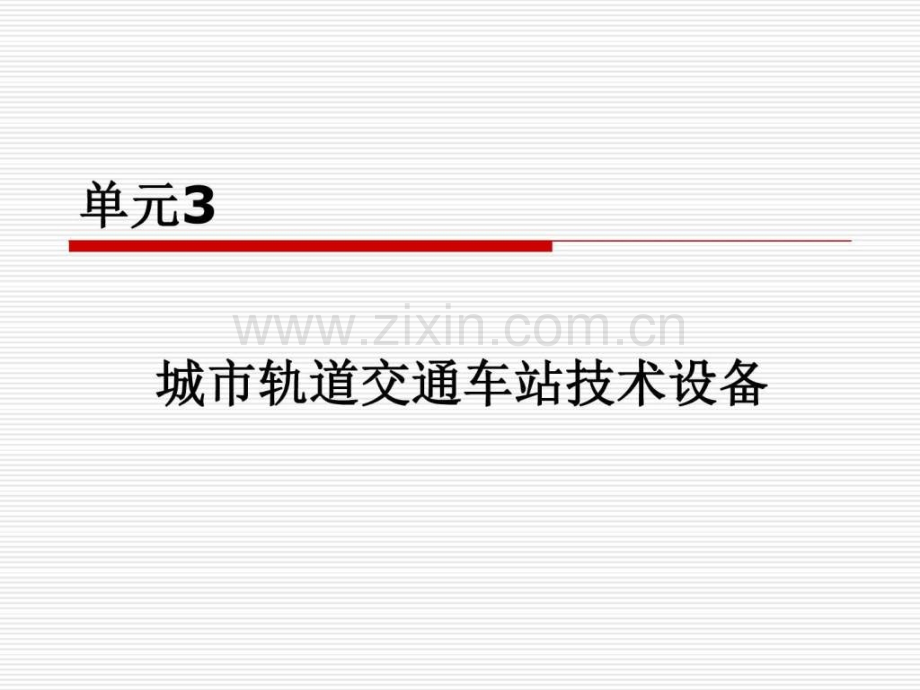 城市轨道交通车站技术设备纪争.ppt_第1页