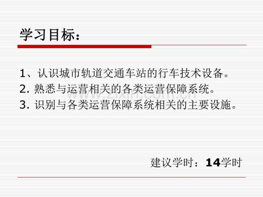 城市轨道交通车站技术设备纪争.ppt_第2页