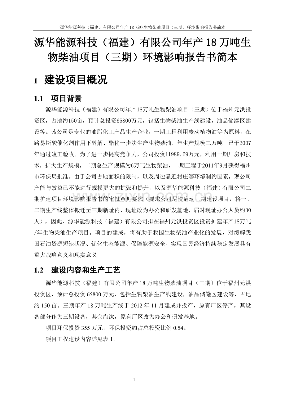 源化能源科技有限公司年产18万吨生物柴油项目(三期)立项环境影响评估报告书.doc_第1页