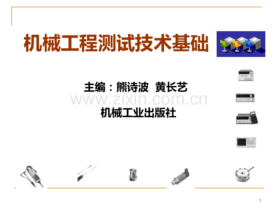 测试技术-第一章X.ppt_第1页