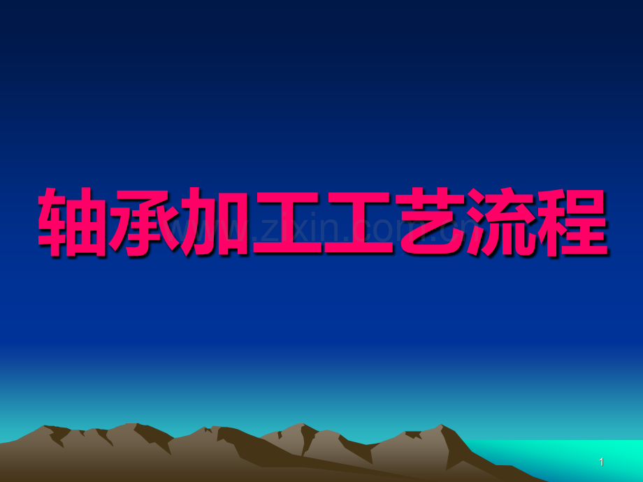 轴承加工工艺流程-.ppt_第1页