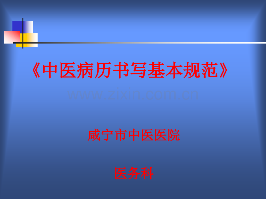 [中医中药]病历书写基本规范.ppt_第1页