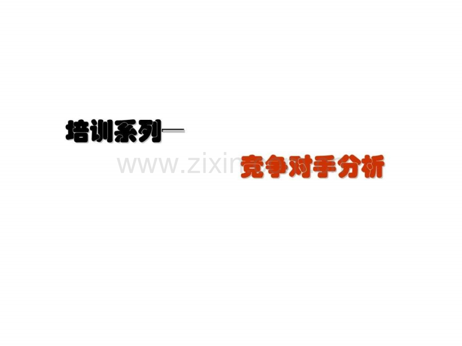 培训系列——竞争对手分析.ppt_第1页