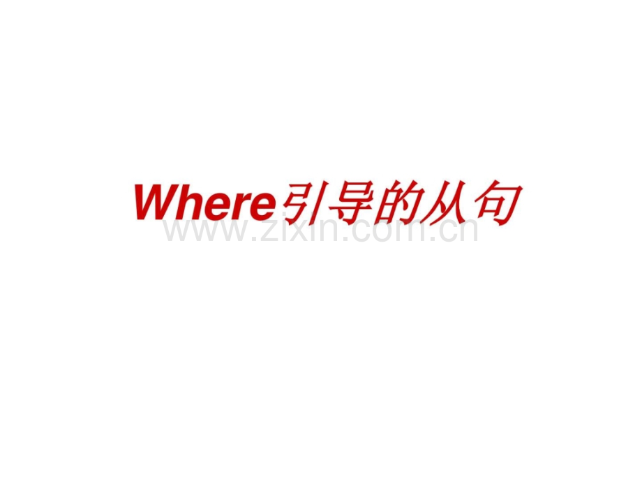 Where引导从句.ppt_第1页