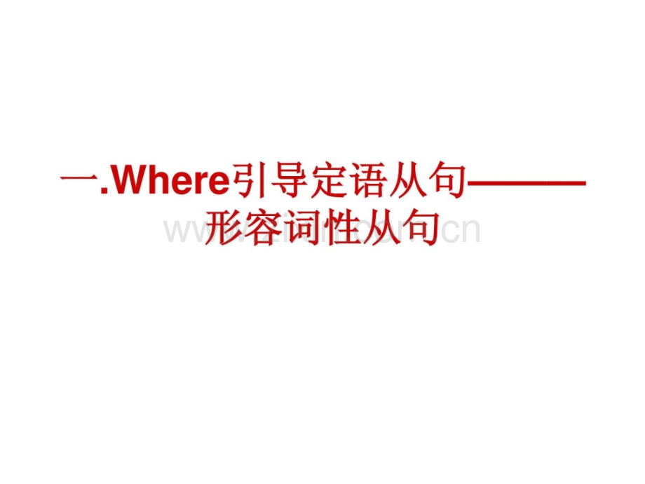Where引导从句.ppt_第2页