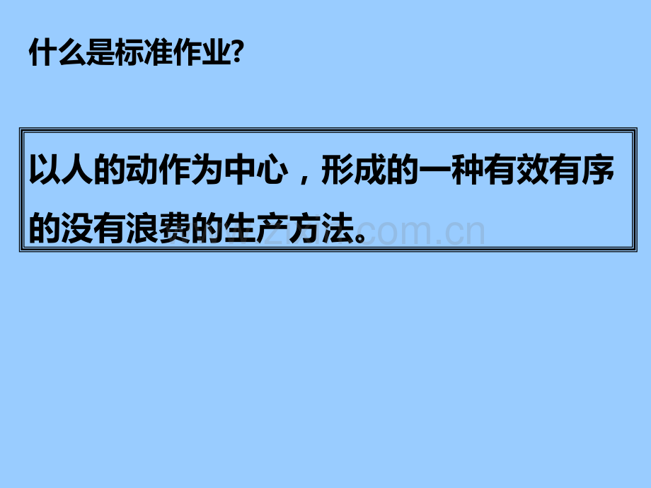 小时培训标准作业.ppt_第2页