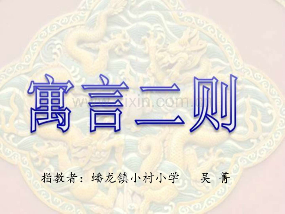 寓言二则六级语文语文小学教育教育专区.ppt_第1页