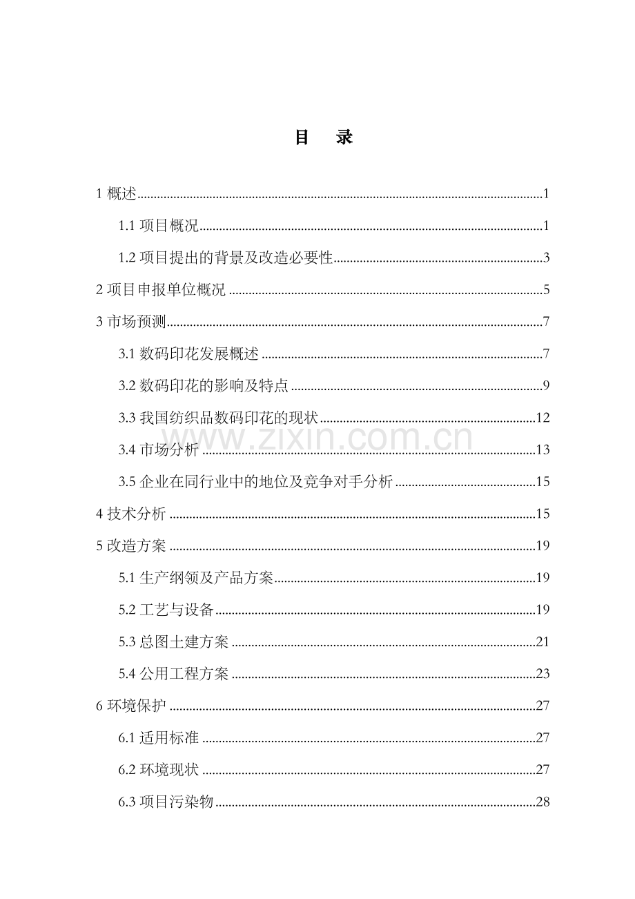 年产80套智能型无水印染设备项目可行性研究报告.doc_第2页