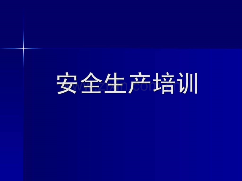 安全生产知识培训资料-(1).ppt_第1页