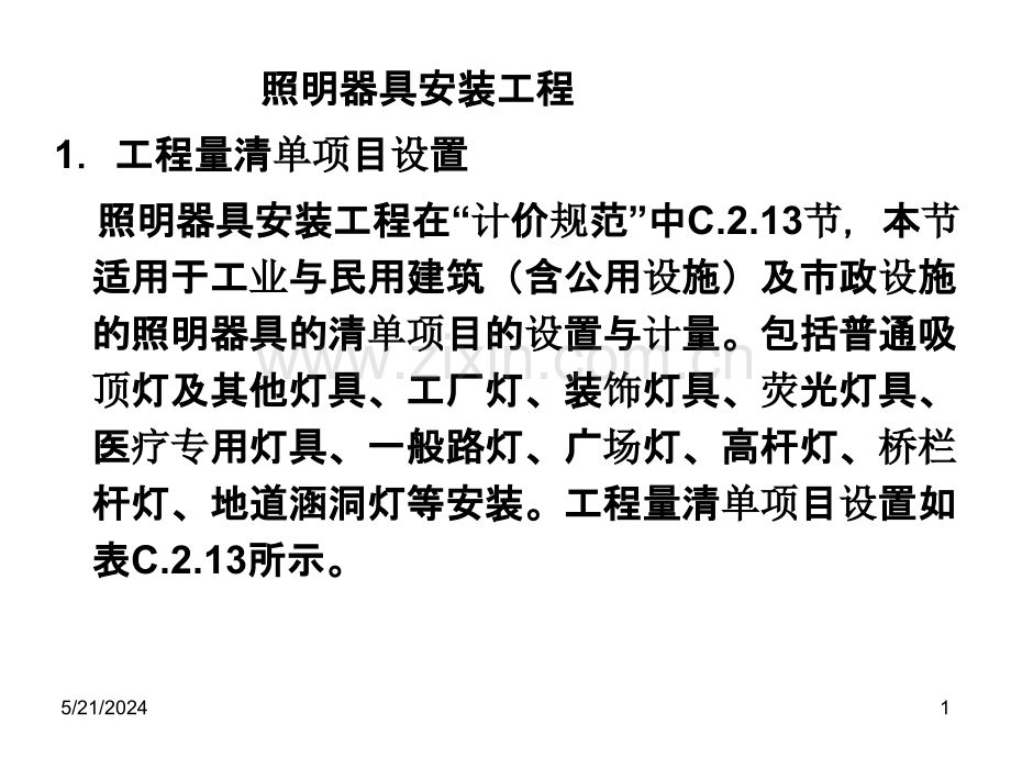 灯具照明工程.ppt_第1页