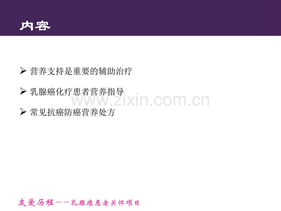 乳腺癌化疗患者营养支撑v1.ppt_第2页