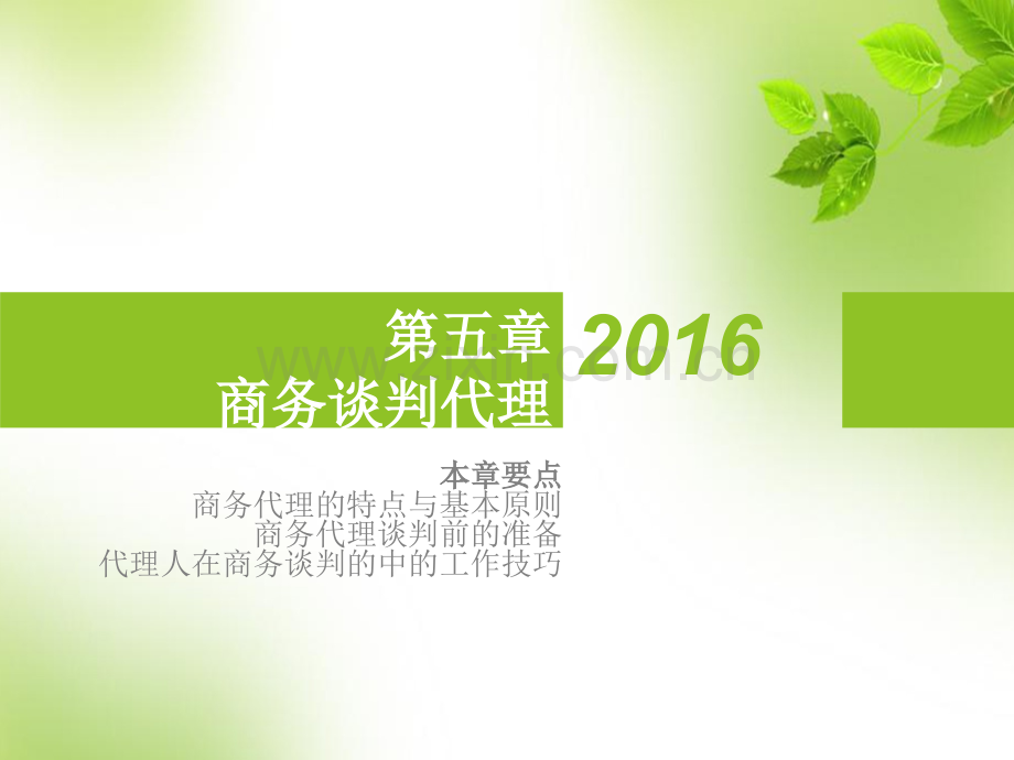 第五章商务谈判代理.ppt_第1页