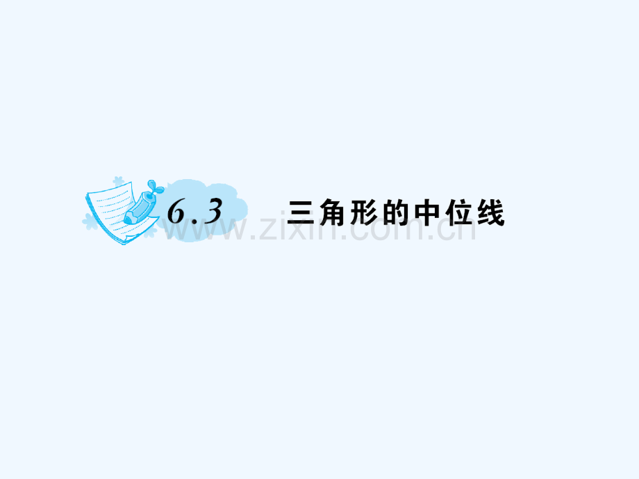 2018春八年级数学下册-6-平行四边形-6.3-三角形的中位线习题-(新版)北师大版.ppt_第1页