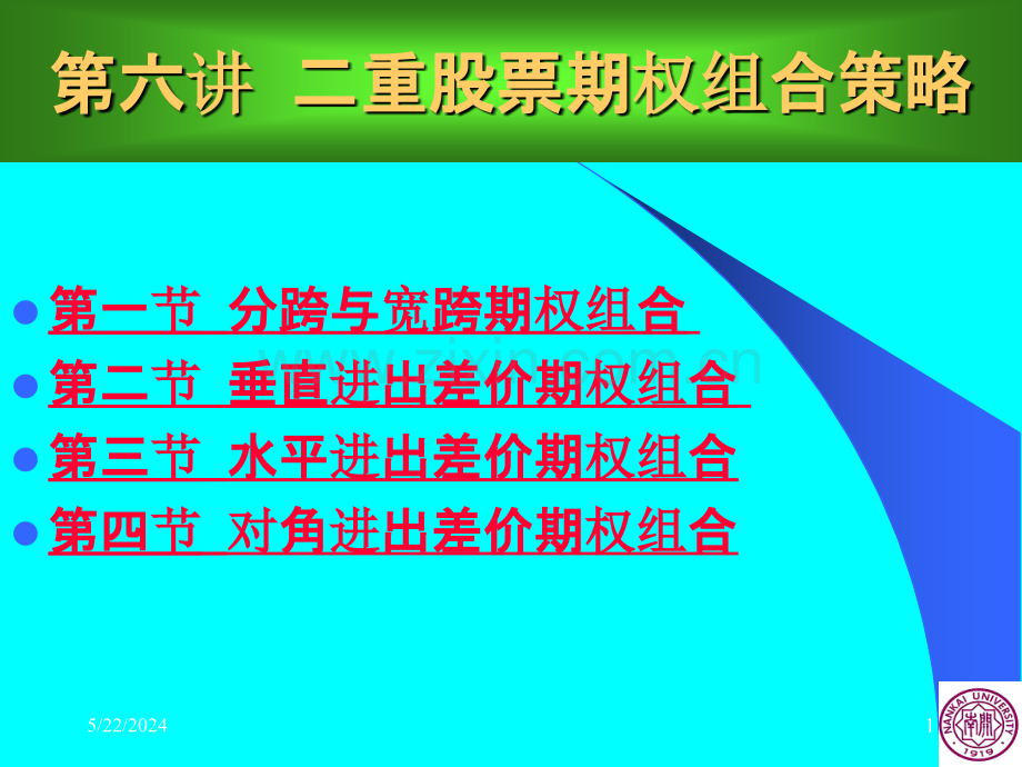 第六讲二重期权组合策略.ppt_第1页