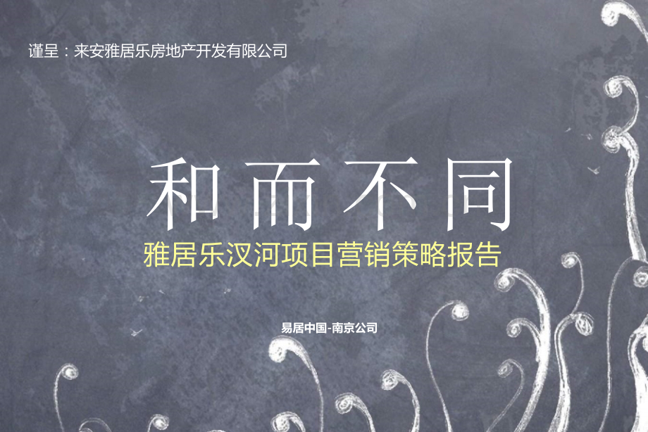 易居-南京雅居乐汊河项目营销策略报告.ppt_第1页