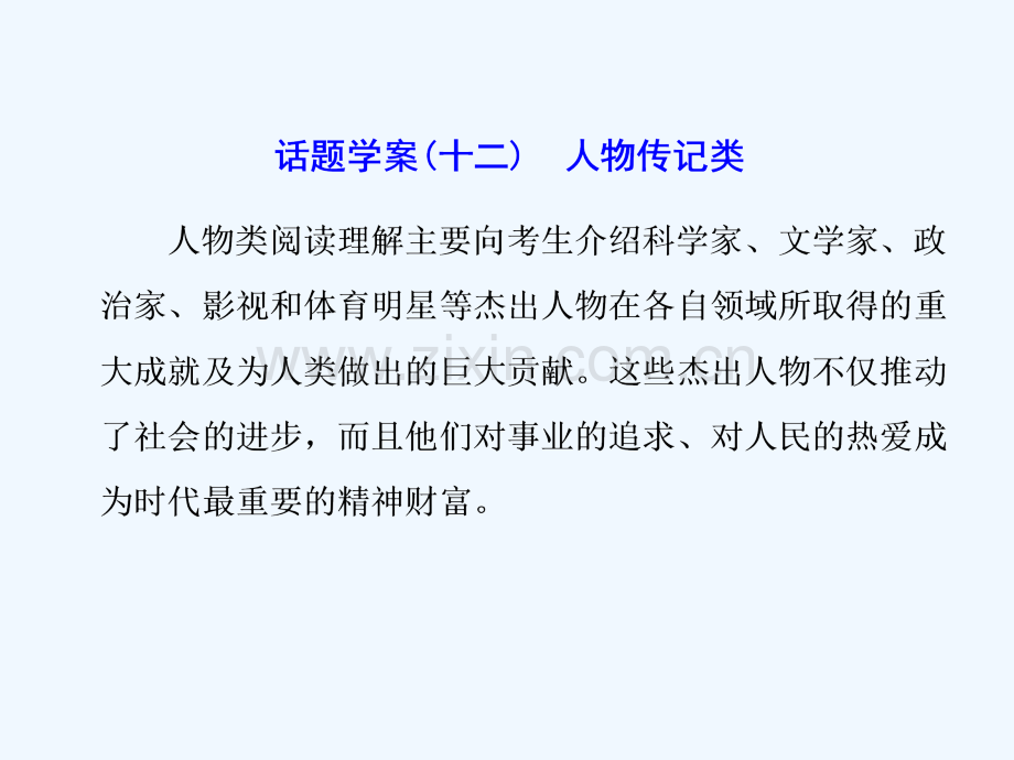 2018年高考英语二轮复习-专题辅导与测试二-话题引领下的阅读理解-话题学案(十二)人物传记类.ppt_第1页