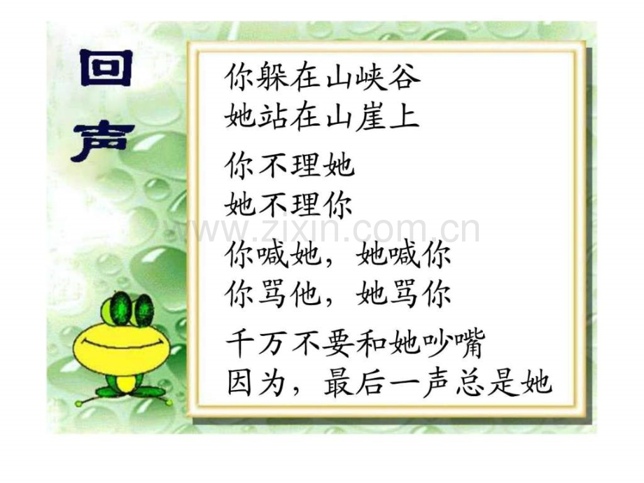 《回声》课堂教学使用二级语文语文小学教育教育专区.ppt_第1页