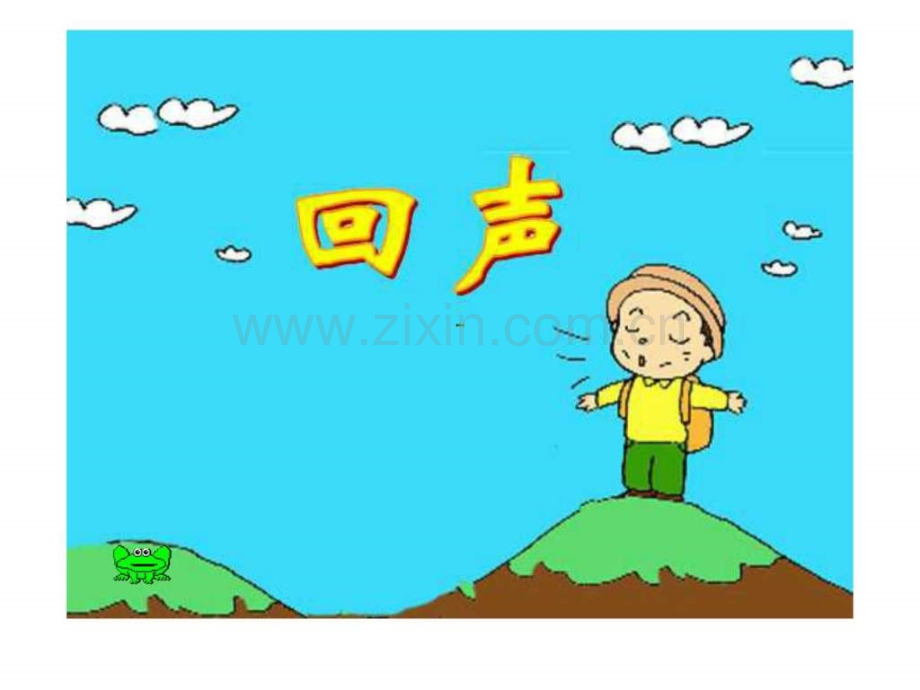《回声》课堂教学使用二级语文语文小学教育教育专区.ppt_第2页