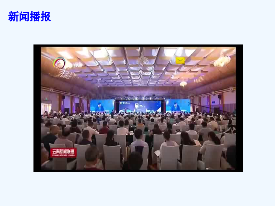2018届高考政治时政速递-关注科教发展-共话丝路瓷语：2017中国玉溪科教创新高峰论坛.ppt_第2页