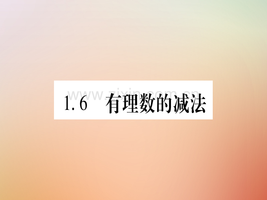2018秋七年级数学上册-第1章-有理数-1.6-有理数的减法优质冀教版.ppt_第1页