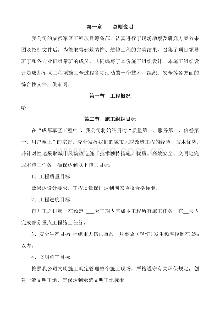 大学毕设论文--文--成都办公楼精装修工程施工组织设计.doc_第1页