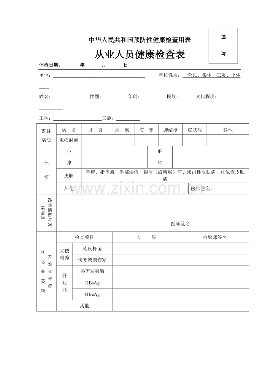 人民共和国预防性健康检查用表从业人员健康检查表(Word版).pdf_第1页