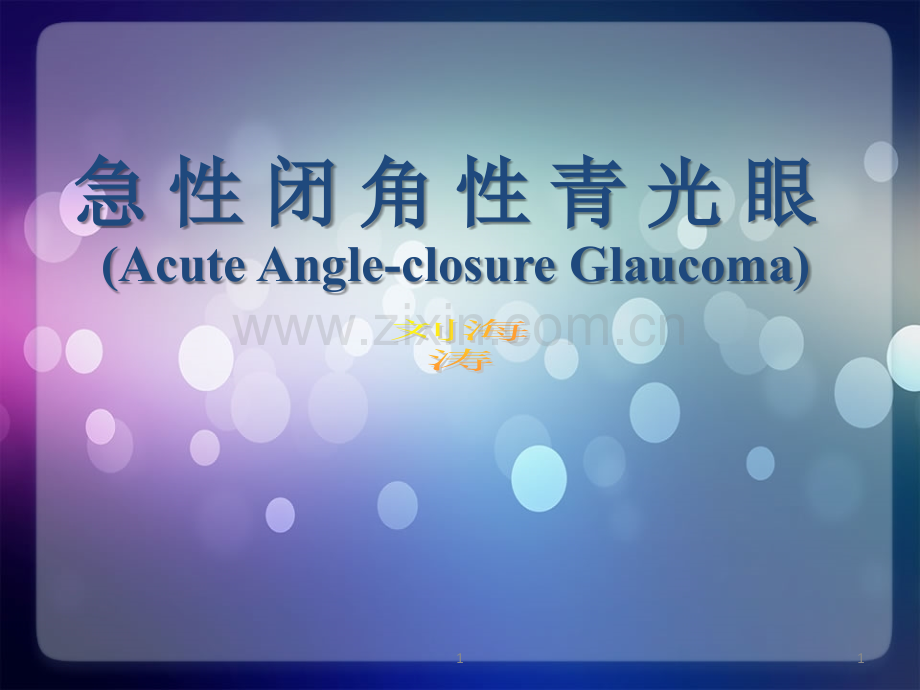 [临床医学]急性闭角型青光眼.ppt_第1页