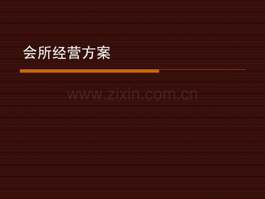 小区会所经营方案(开业投资分析).ppt_第1页