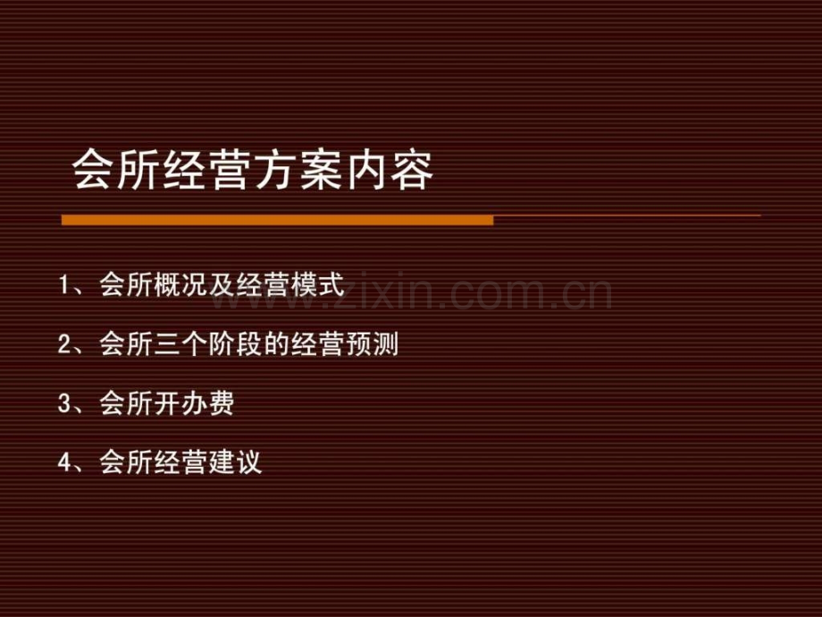 小区会所经营方案(开业投资分析).ppt_第2页