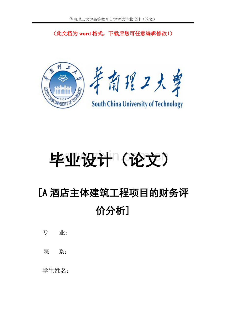 a酒店主体建筑工程项目的财务评价评估分析设计论文.doc_第1页
